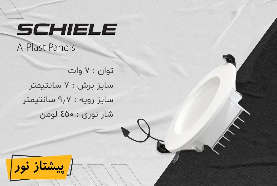 پنل SMD توکار 7 وات آپلاست شیله