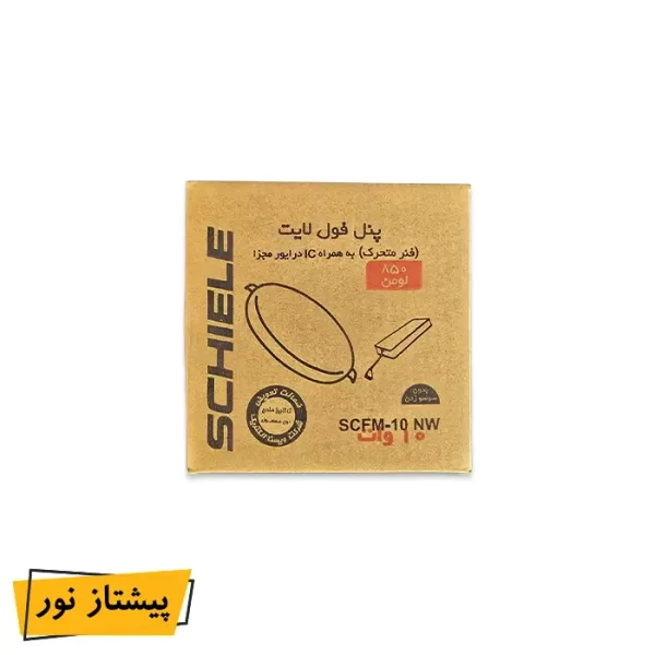 پنل SMD توکار 10 وات فول لایت (فنر متحرک) شیله