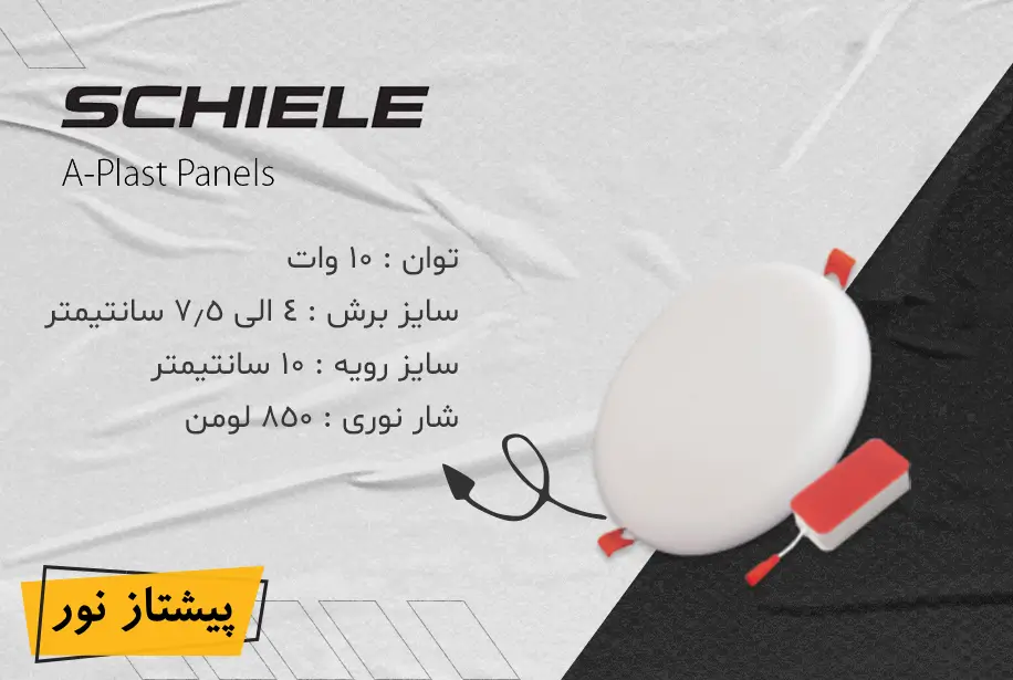 پنل SMD توکار 10 وات فول لایت (فنر متحرک) شیله