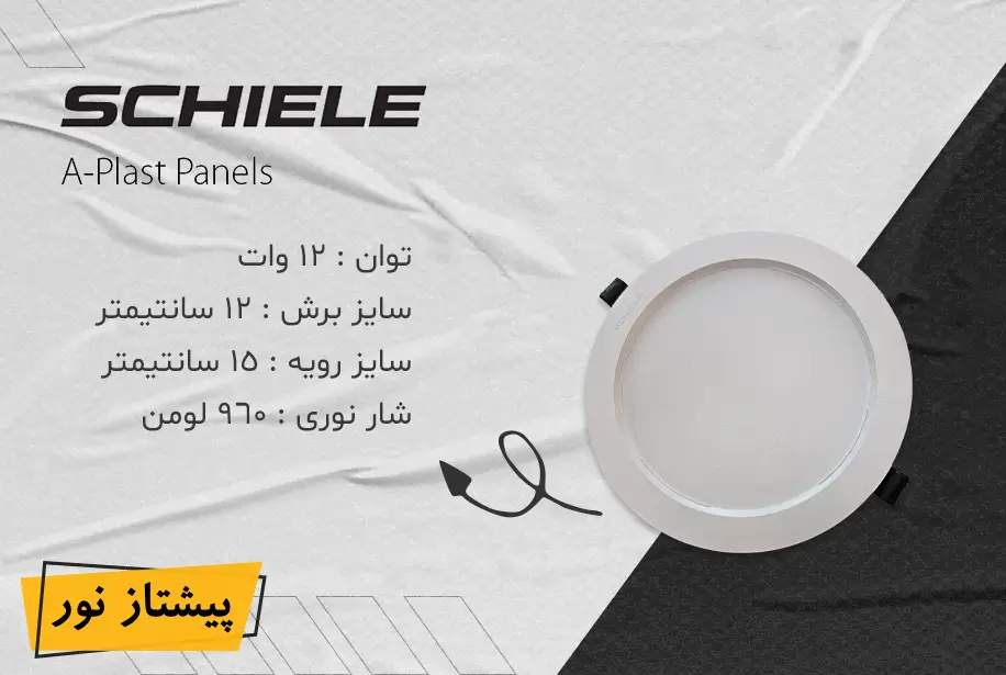 پنل SMD توکار 12 وات آپلاست شیله