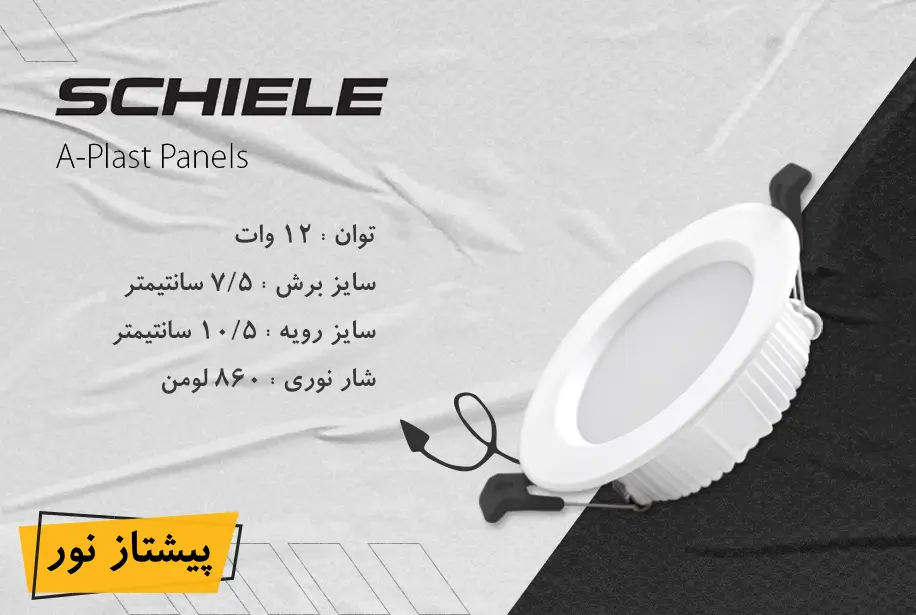 پنل SMD توکار 12 وات بک لایت شیله