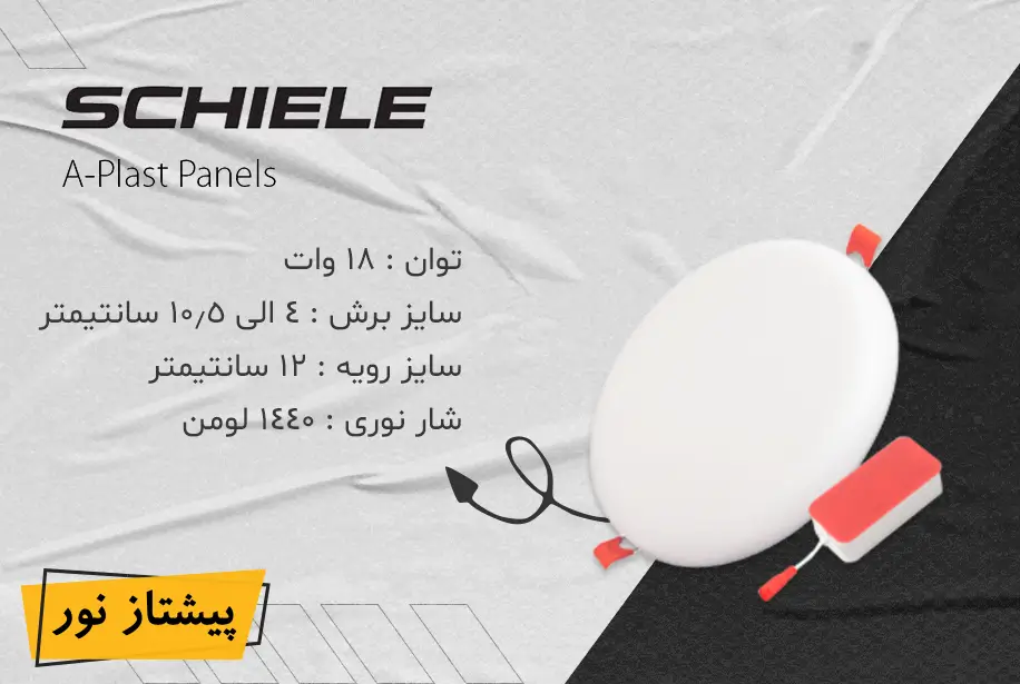 پنل SMD توکار 18 وات فول لایت (فنر متحرک) شیله
