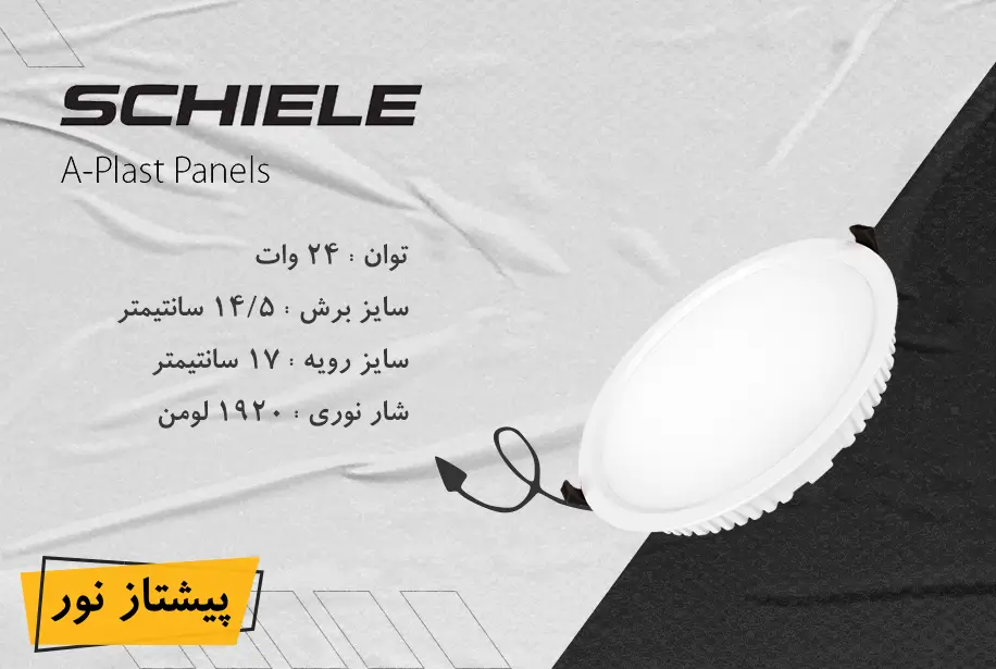 پنل SMD توکار 24 وات بک لایت شیله