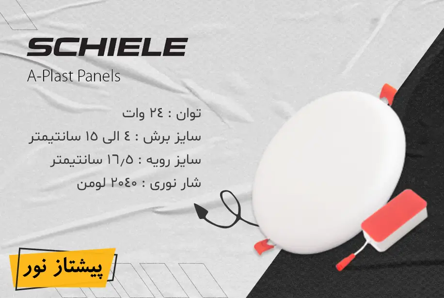 پنل SMD توکار 24 وات فول لایت (فنر متحرک) شیله