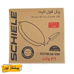 پنل SMD توکار 36 وات فول لایت (فنر متحرک) شیله