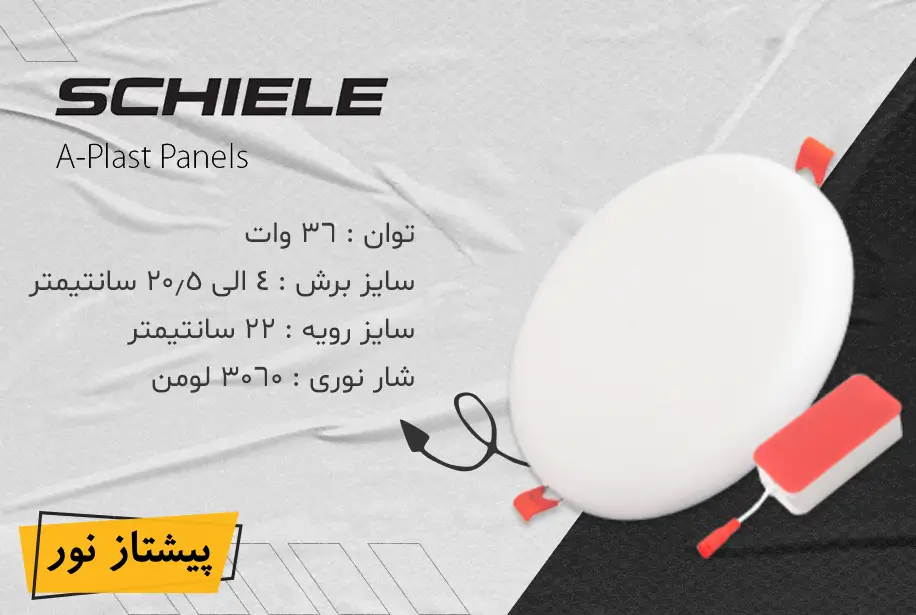 پنل SMD توکار 36 وات فول لایت (فنر متحرک) شیله