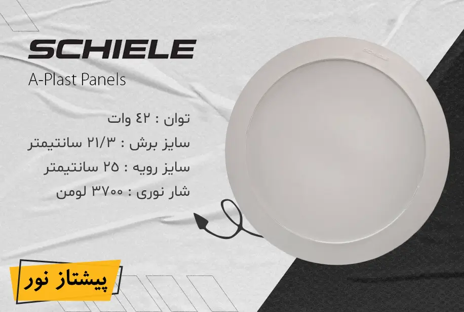 پنل SMD توکار 42 وات آپلاست شیله