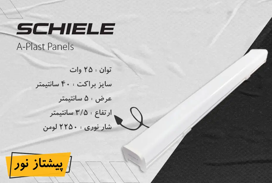 براکت فول لایت 25 وات روکار شیله (اسلیم لاین)