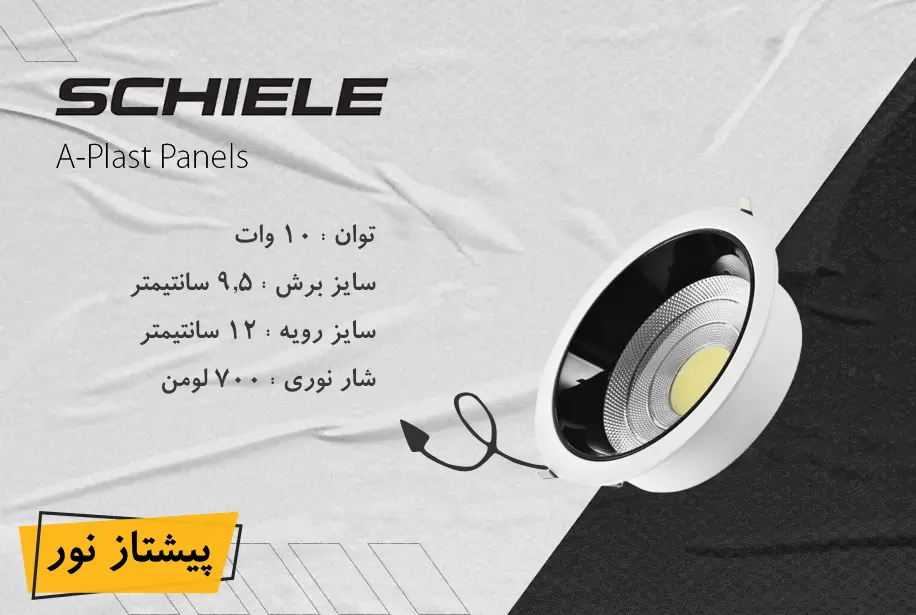 چراغ COB توکار 10 وات متالایت ویسنا