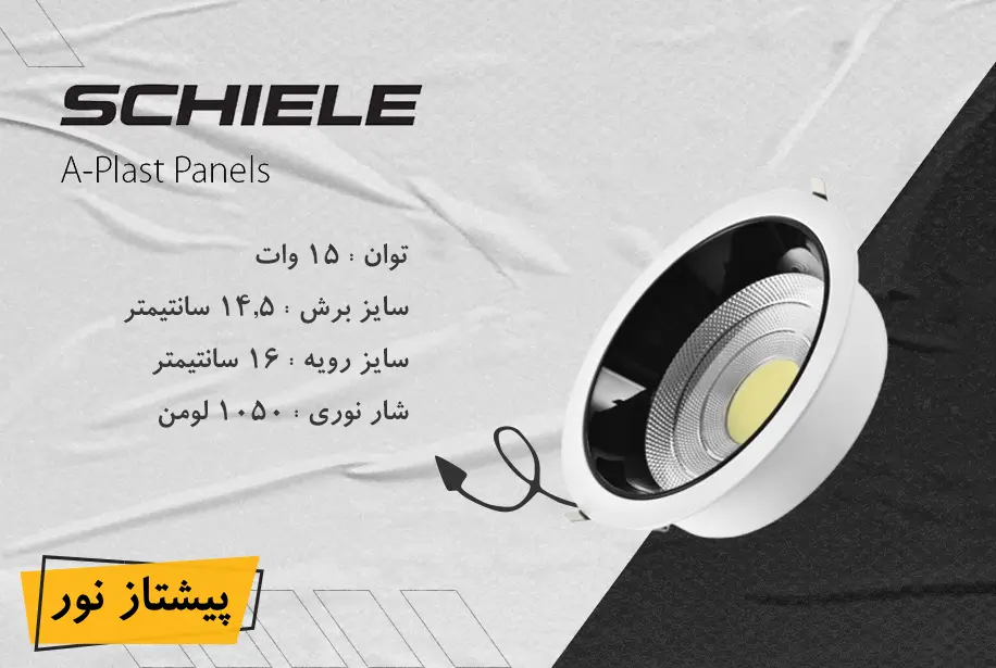 چراغ COB توکار 15 وات متالایت ویسنا