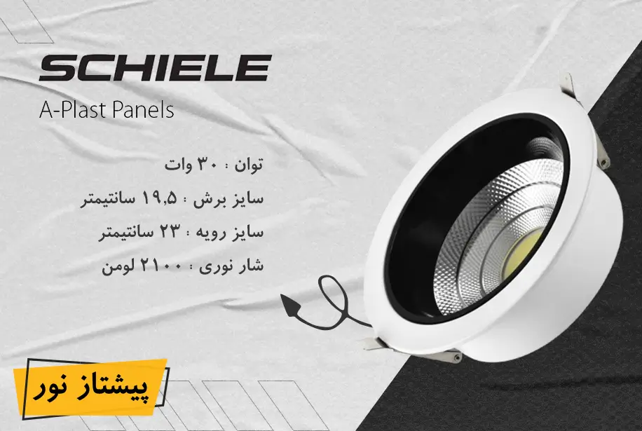 چراغ COB توکار 30 وات متالایت ویسنا