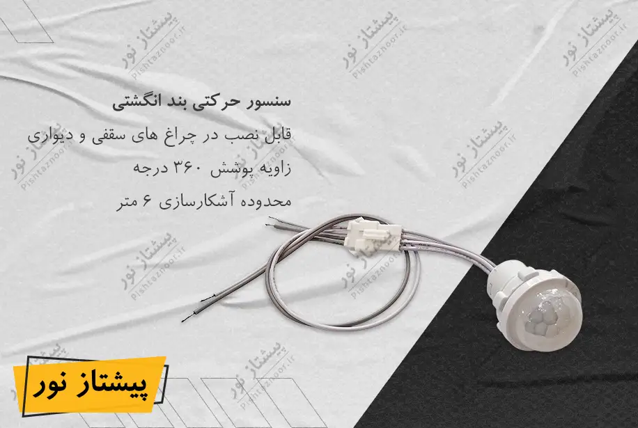 سنسور حرکتی توکار 220 ولت کوچک