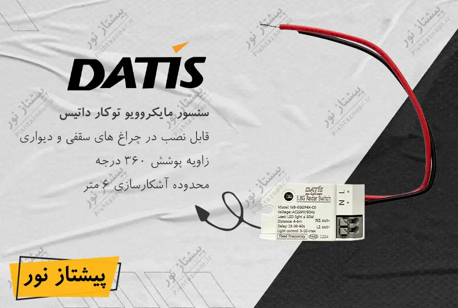 سنسور توکار مایکروویو داتیس