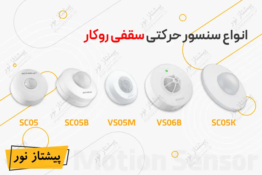 سنسور سقفی روکار