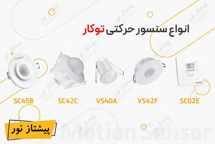 سنسور حرکتی توکار
