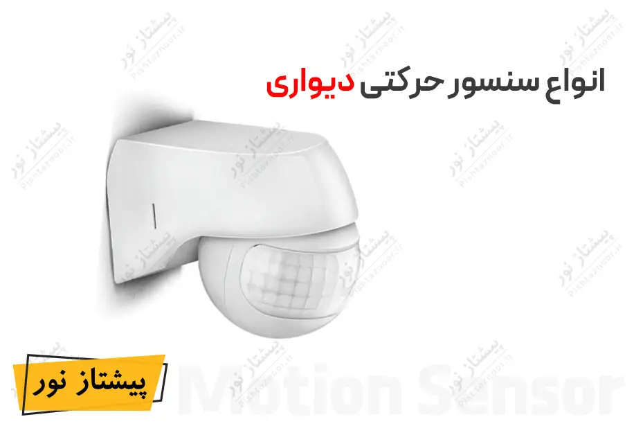 سنسور حرکتی دیواری