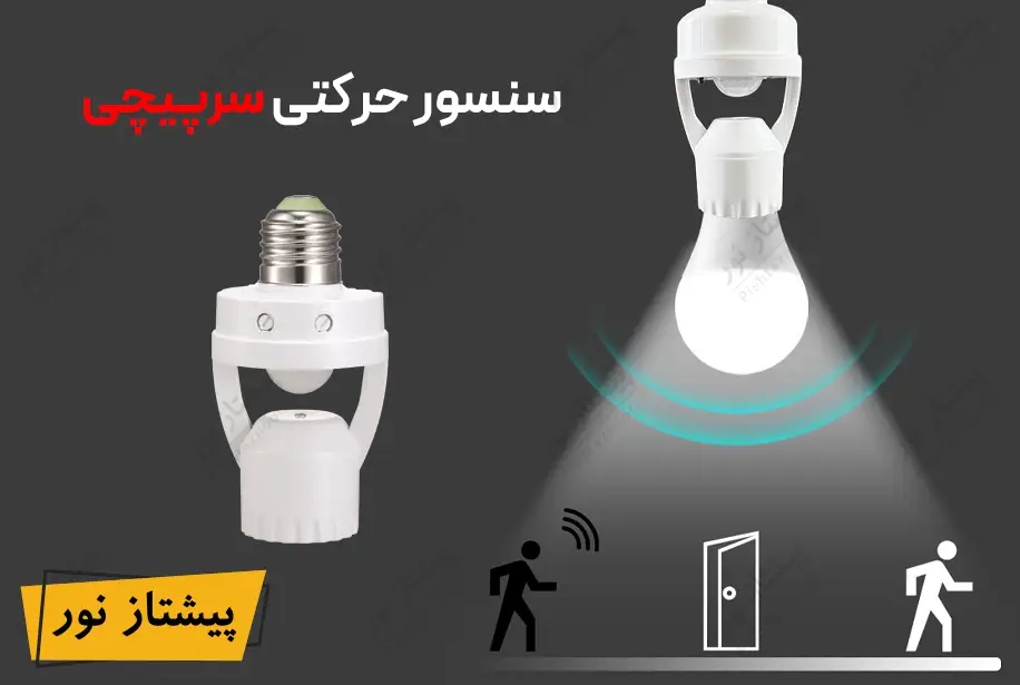 سنسور حرکتی لامپ سقفی