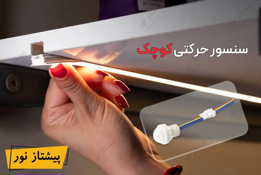سنسور حرکتی کوچک