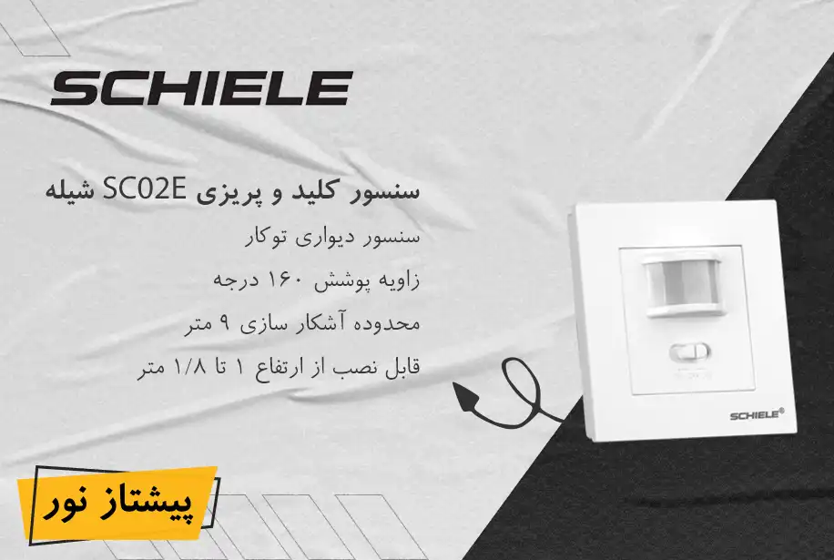 سنسور دیواری توکار مدل SC02E شیله