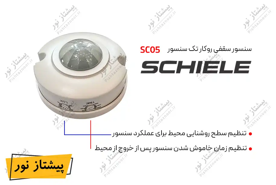سنسور سقفی روکار مدل SC05 شیله