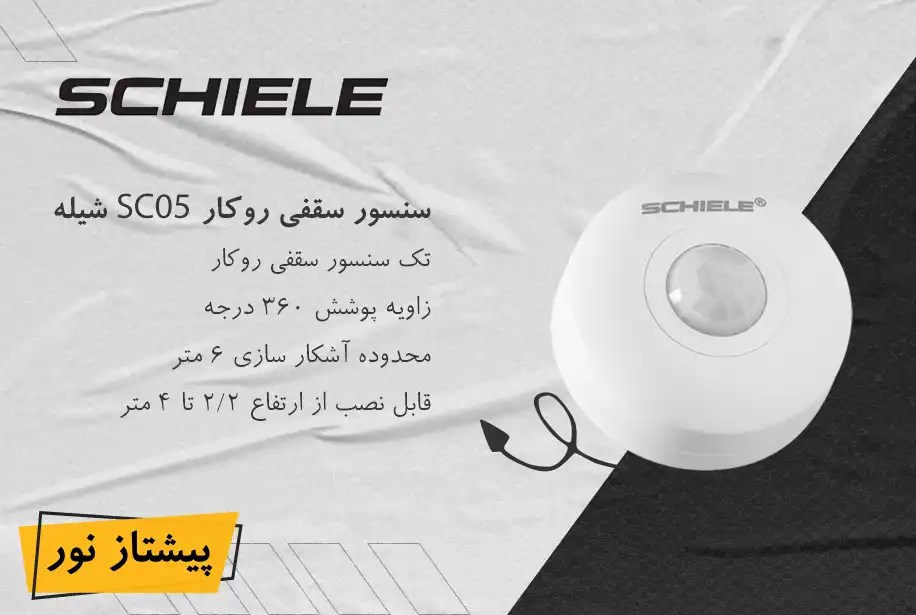 سنسور سقفی روکار مدل SC05 شیله