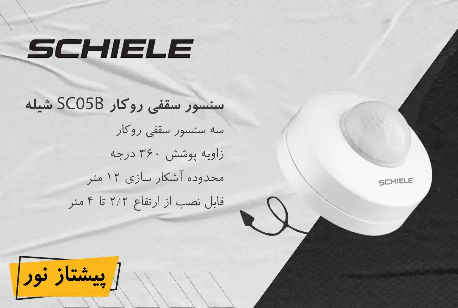 سنسور سقفی روکار سه سنسور مدل SC05B شیله
