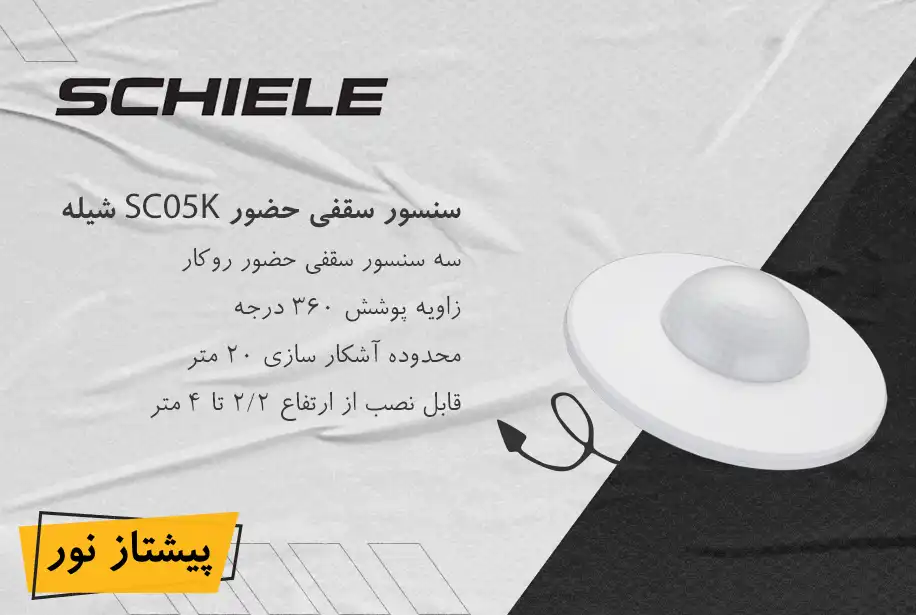 سنسور سقفی روکار حضور مدل SC05K شیله