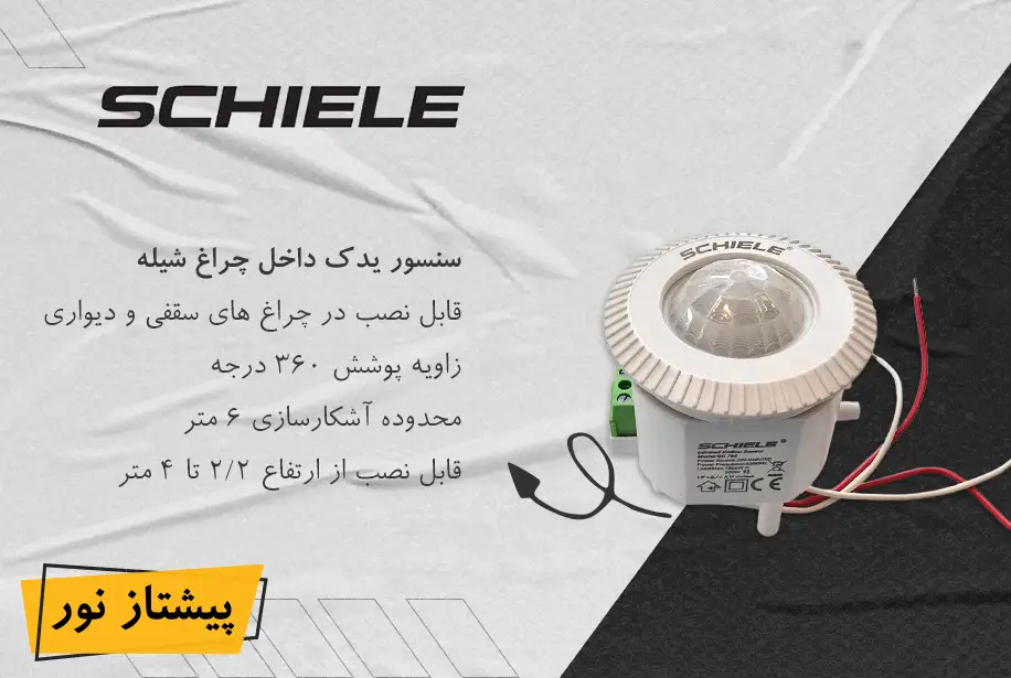 سنسور یدک شیله مدل SC 07