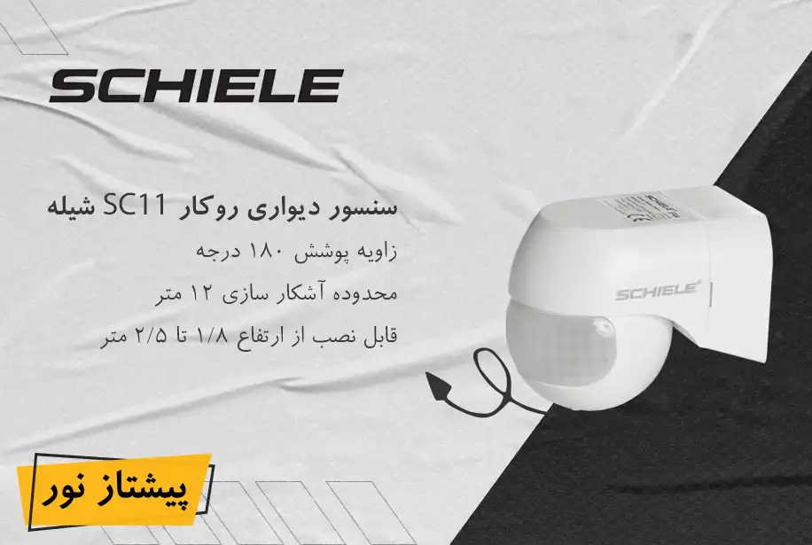 سنسور دیواری روکار مدل SC11 شیله