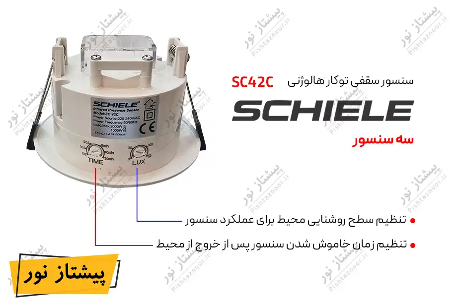 سنسور سقفی توکار سه سنسور مدل SC42C شیله
