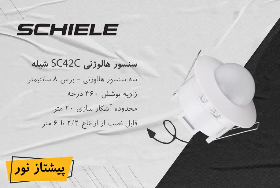 سنسور سقفی توکار سه سنسور مدل SC42C شیله