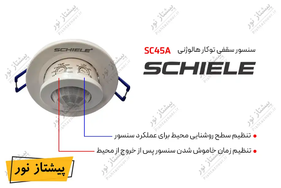 سنسور سقفی توکار مدل SC45A شیله
