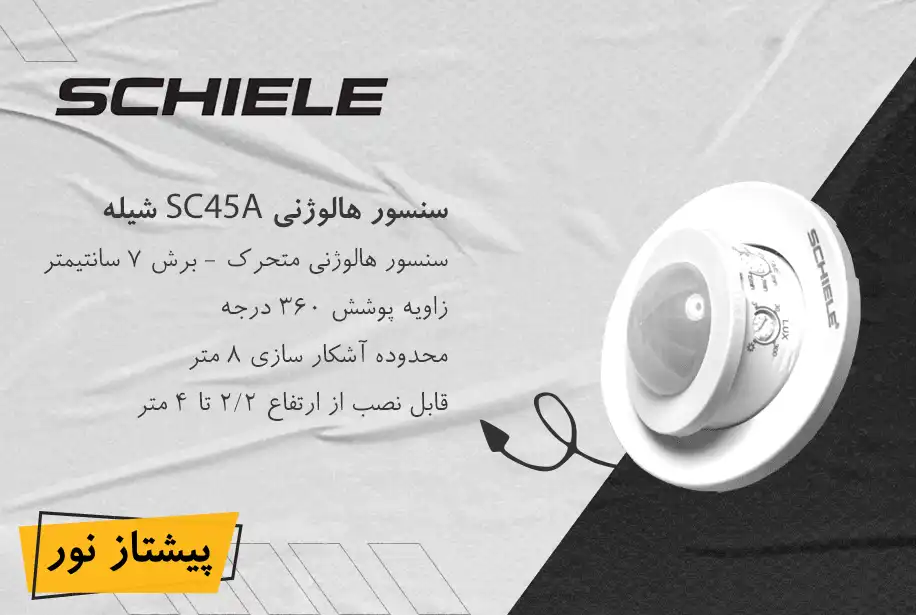سنسور سقفی توکار مدل SC45A شیله