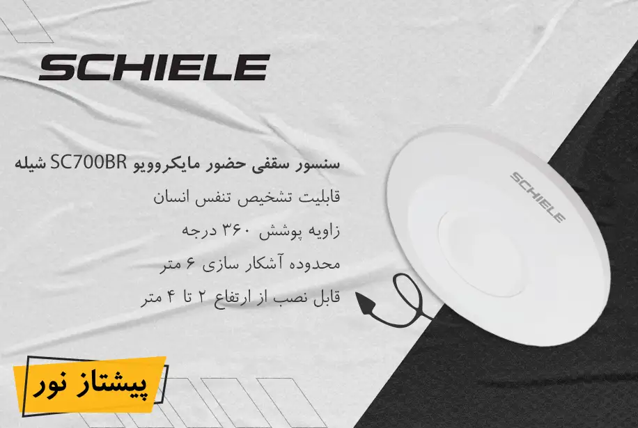 سنسور سقفی روکار حضور مایکروویو مدل SC700BR شیله
