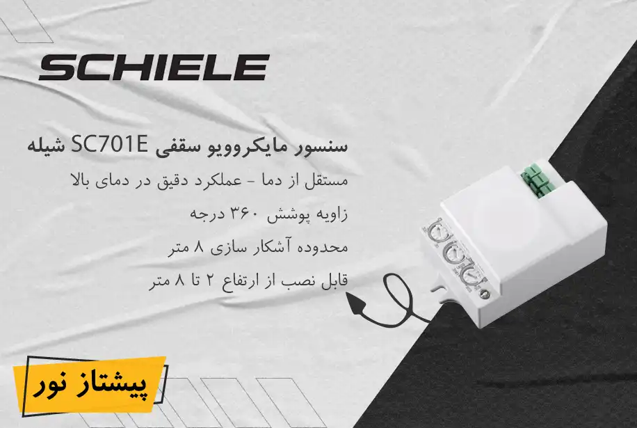سنسور توکار مایکروویو مدل SC701E شیله