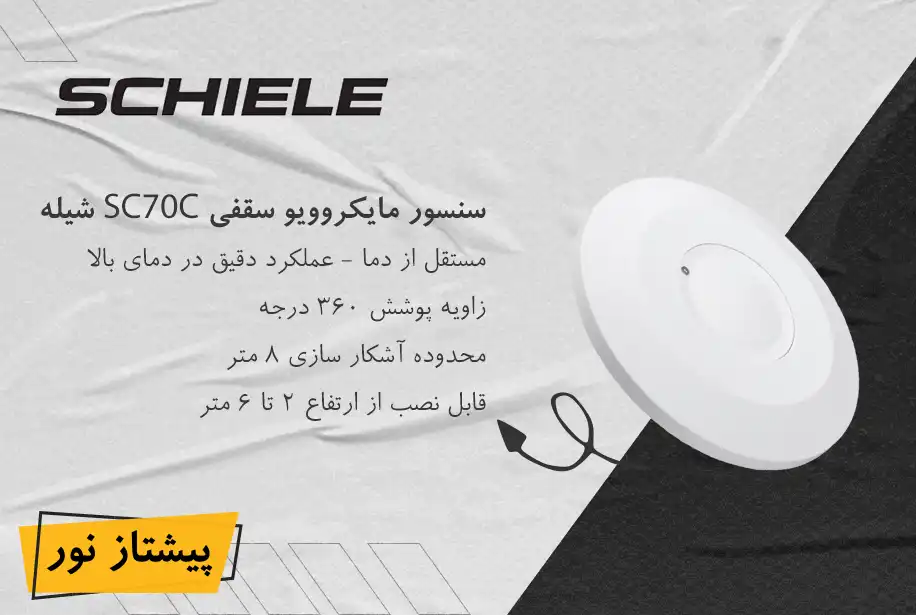 سنسور سقفی روکار مایکروویو مدل SC70C شیله