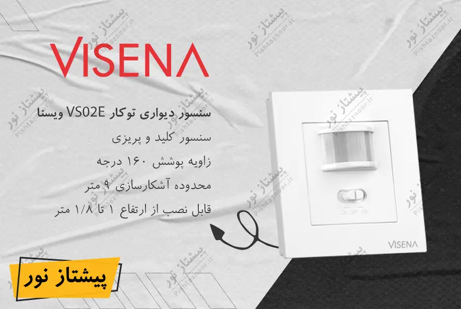 سنسور دیواری توکار مدل VS02E ویسنا