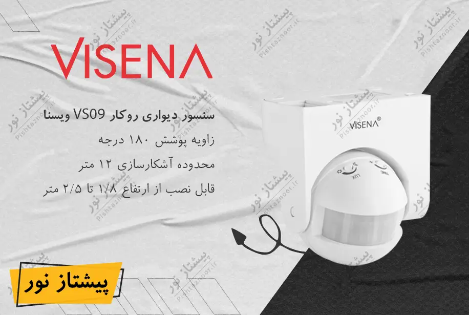 سنسور دیواری روکار مدل VS09 ویسنا