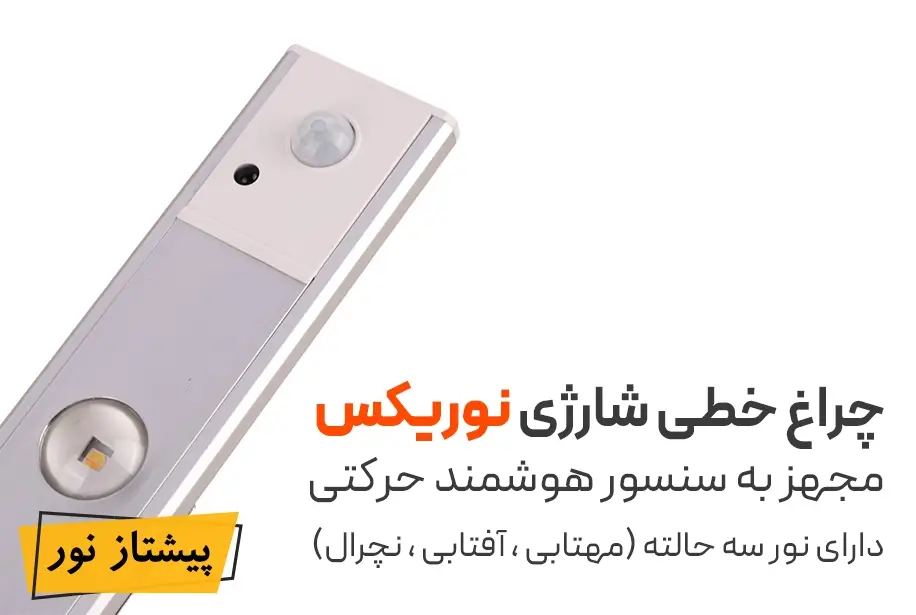 معرفی چراغ زیرکابینتی شارژی سنسوردار 5 وات 80 سانتی متر نوریکس